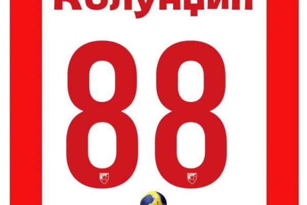 Урош Колунџић пето појачање